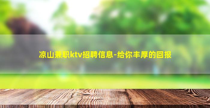 凉山兼职ktv招聘信息-给你丰厚的回报